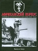 Африканский корпус. Ливийско-Египетская кампания (1941-1943)