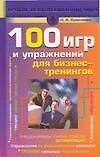 100 игр и упражнений для бизнес-тренингов