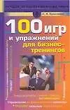 100 игр и упражнений для бизнес-тренингов