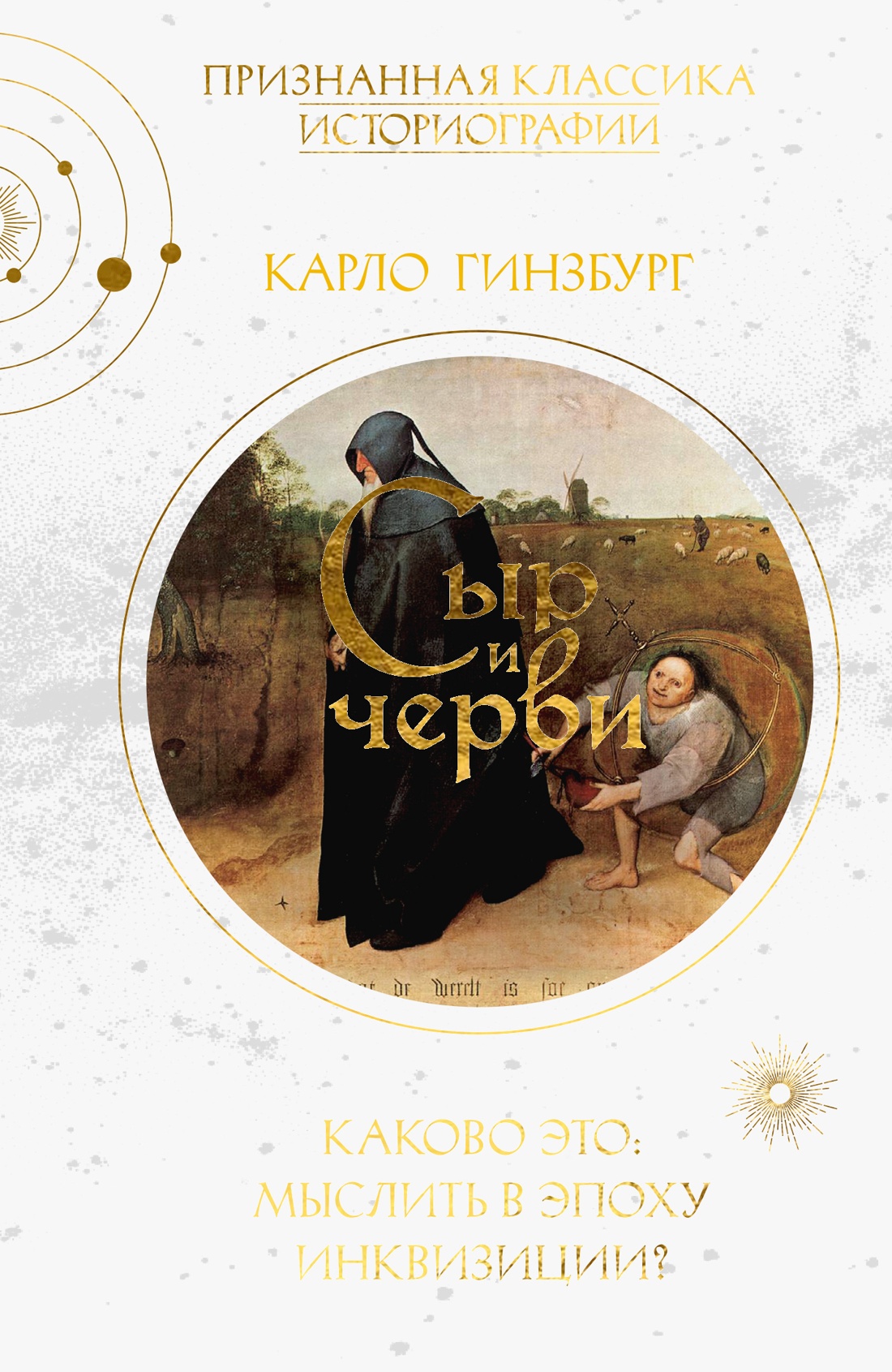 Обложка книги «Сыр и черви. Картина мира одного мельника, жившего в XVI веке»