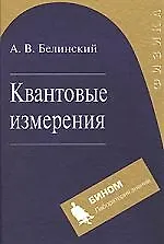 Квантовые измерения:  Учебное пособие