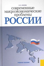 Современные макроэкономические проблемы России : учебное пособие