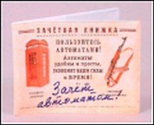 Обложка на зачетку Автомат Зачет (Ку-00015)