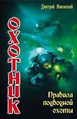Охотник: Правила подводной охоты. - 2