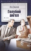 Голубой ангел