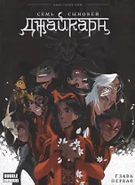 Комикс Джайкарн Семь сыновей Гл.1 (мBabVis) Ким