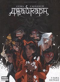 Комикс Джайкарн Семь сыновей Гл.1 (мBabVis) Ким