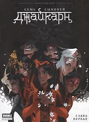 Комикс Джайкарн Семь сыновей Гл.1 (мBabVis) Ким