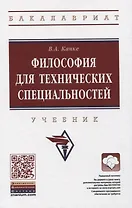 Философия для технических специальностей