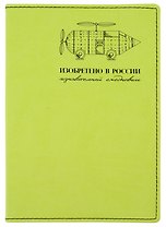 Изобретено в России. Познавательный ежедневник
