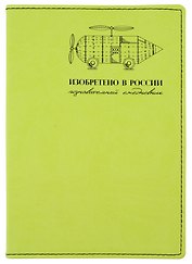 Изобретено в России. Познавательный ежедневник