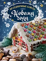 Праздничные блюда к Новому году