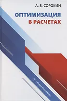 Оптимизация в расчетах