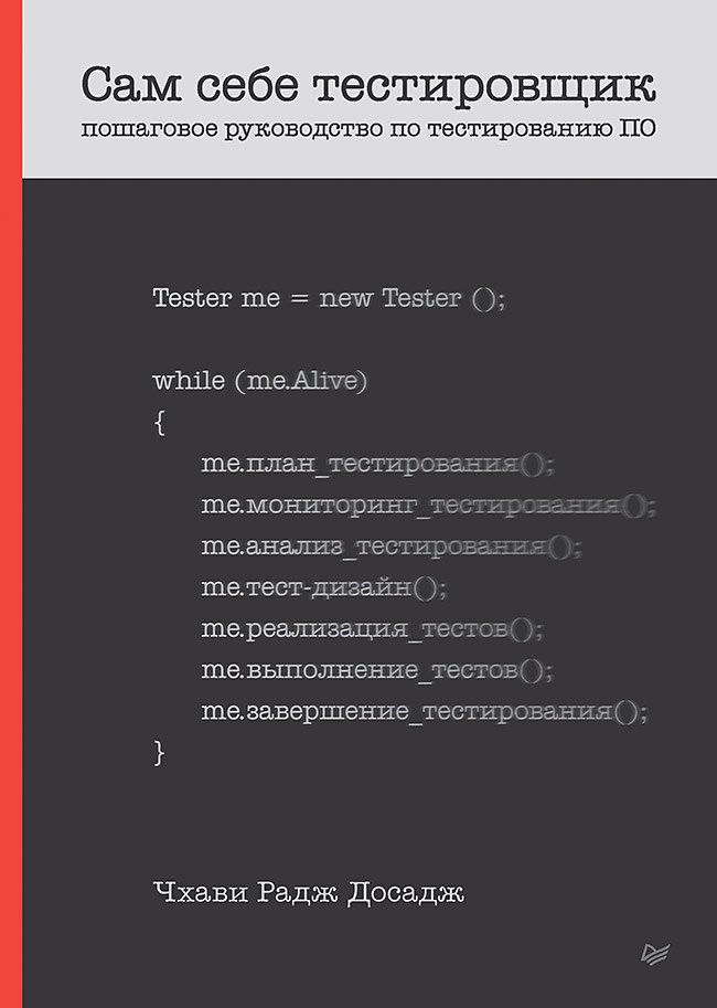 

Сам себе тестировщик. Пошаговое руководство по тестированию ПО