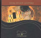 Песнь песней Соломона