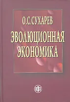 Эволюционная экономика. Институты – структура, кризисы – рост, технологии – эффективность