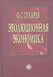 Эволюционная экономика. Институты – структура, кризисы – рост, технологии – эффективность