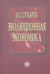 Эволюционная экономика. Институты – структура, кризисы – рост, технологии – эффективность