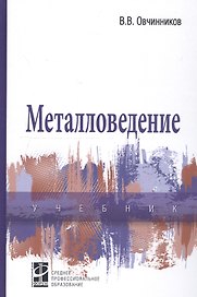 Металловедение: учебник