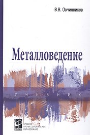Металловедение: учебник