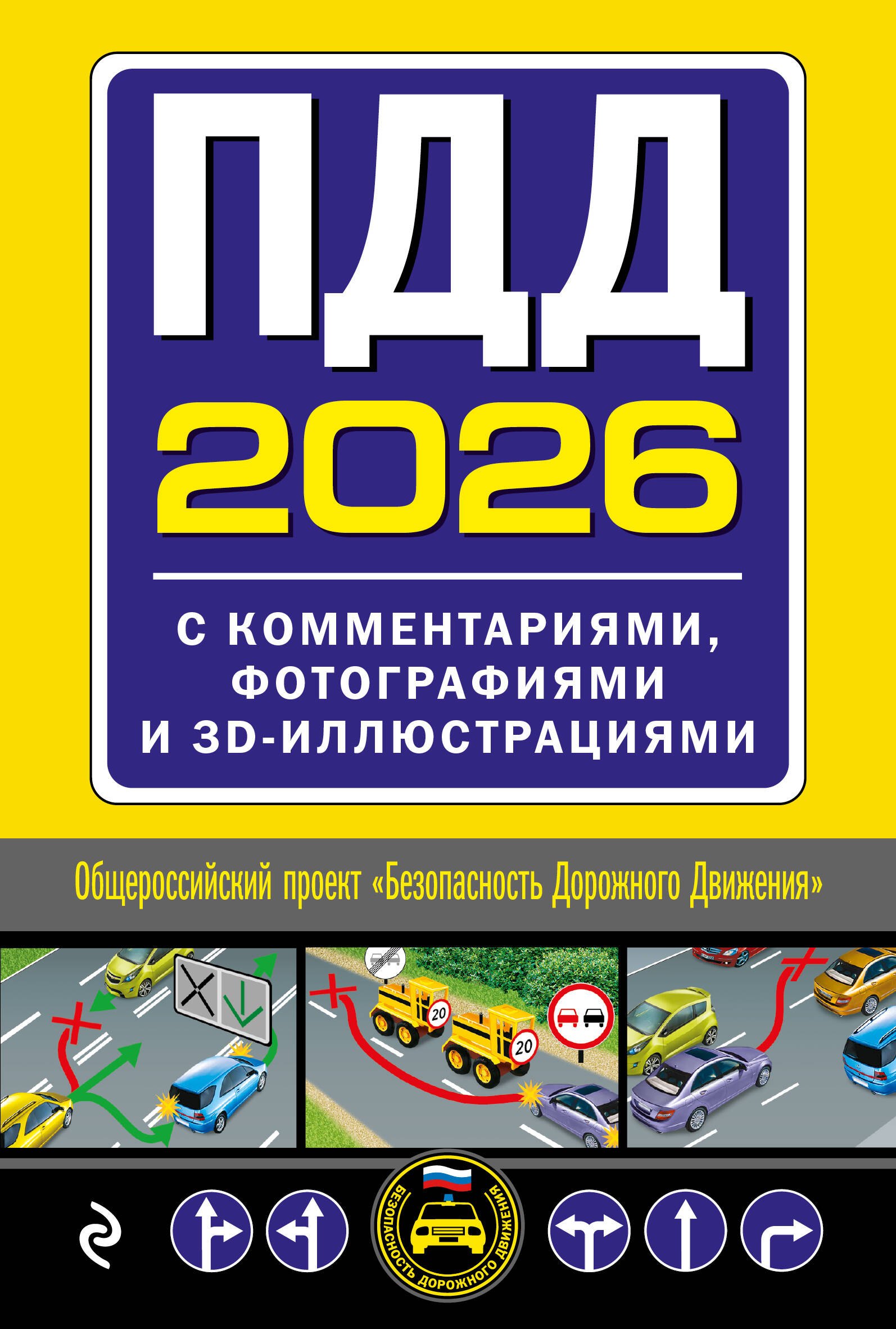

ПДД с комментариями, фотографиями и 3D иллюстрациями (редакция 2026 г.)