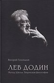 Лев Додин. Метод. Школа. Творческая философия - 0