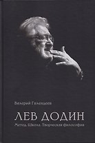 Лев Додин. Метод. Школа. Творческая философия