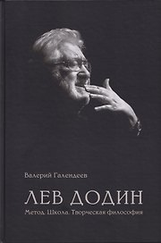 Лев Додин. Метод. Школа. Творческая философия