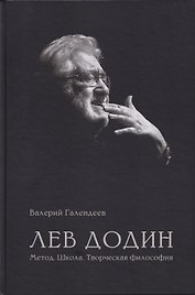 Лев Додин. Метод. Школа. Творческая философия