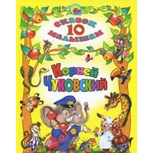 

Корней чуковский