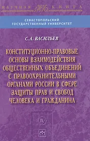 Конституционно-правовые основы взаимодействия общественных объединений с правоохранительными органами России в сфере защиты прав и свобод человека и г