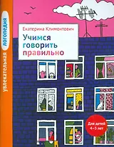 Увлекательная логопедия. Учимся говорить правильно. Для детей 4–5 лет.
