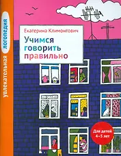 Увлекательная логопедия. Учимся говорить правильно. Для детей 4–5 лет.