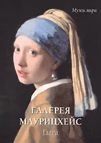 Галерея Маурицхейс. Гаага (мягкий переплет/Музеи мира)