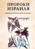 Пророки Израиля - 0