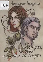 История, которая началась со смерти