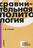 Сравнительная политология. Учебник - 0