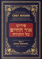 Свет жизни. Комментарии рабби Хаима бен Атара на Пятикнижие. Том 1. Книга "Берешит"
