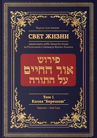Свет жизни. Комментарии рабби Хаима бен Атара на Пятикнижие. Том 1. Книга "Берешит"