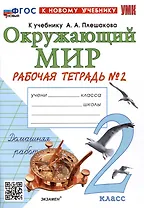 Окружающий мир. 2 класс. Рабочая тетрадь №2. К учебнику А.А. Плешакова "Окружающий мир. 2 класс. В 2-х частях. Часть 2"