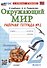 Окружающий мир. 2 класс. Рабочая тетрадь №2. К учебнику А.А. Плешакова "Окружающий мир. 2 класс. В 2-х частях. Часть 2". ФГОС - 0