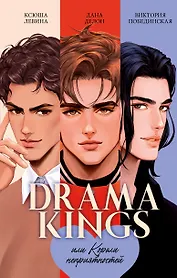 Drama Kings, или Короли неприятностей + мерч