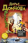 Живая вода мертвой царевны : роман - 0