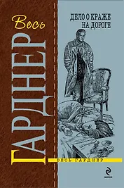 Дело о краже на дороге : роман