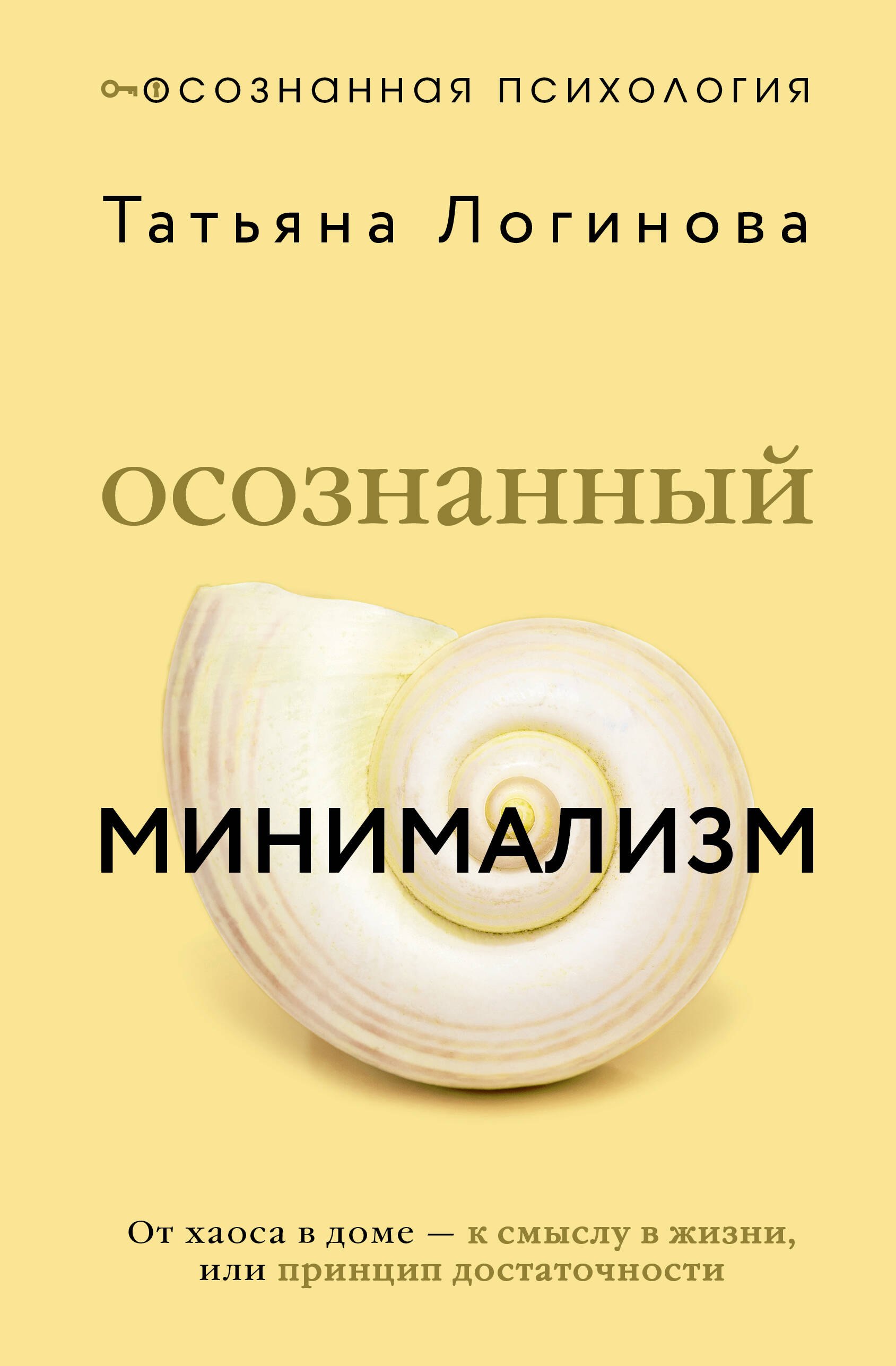

Осознанный минимализм. От хаоса в доме — к смыслу в жизни, или принцип достаточности