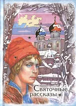 Святочные рассказы