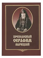 Преподобный Серафим Вырицкий