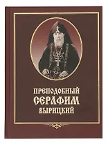 Преподобный Серафим Вырицкий - 0