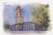 Открытка Курган "Пожарная каланча"