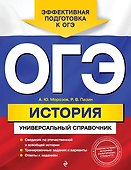 ОГЭ. История: универсальный справочник - 0
